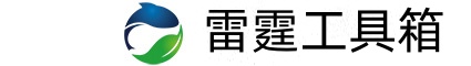 雷霆工具箱-雷霆工具箱下载-雷霆工具箱官网-晓微宝工具箱官网下载