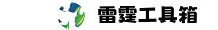 石嘴山雷霆工具箱-石嘴山雷霆工具箱下载-石嘴山雷霆工具箱官网-石嘴山晓微宝工具箱官网下载